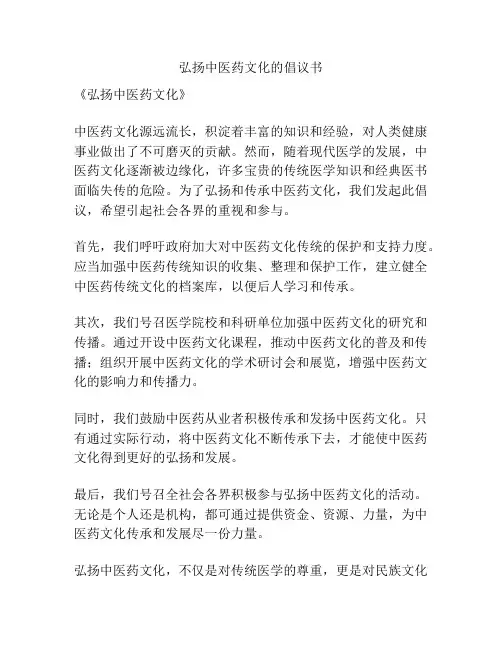 弘扬中医药文化的倡议书
