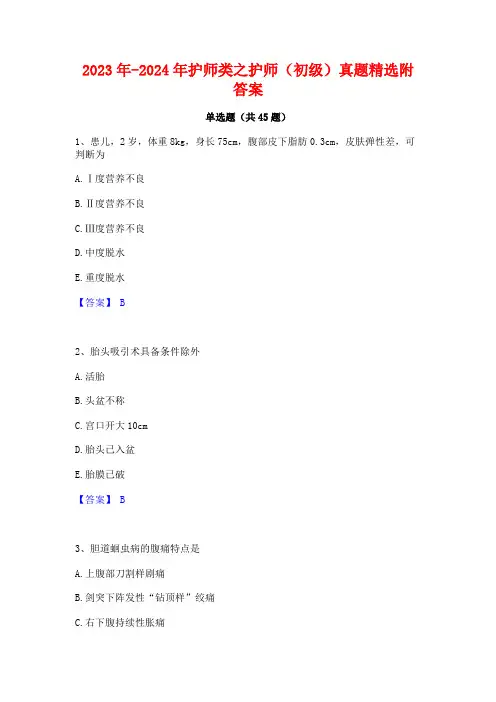 2023年-2024年护师类之护师(初级)真题精选附答案
