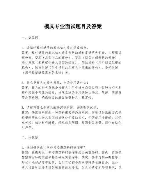 模具专业面试题目及答案