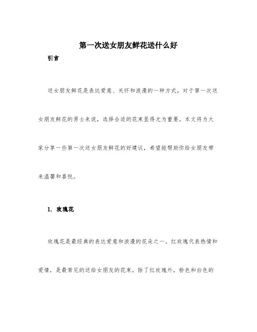 第一次送女朋友鲜花送什么好