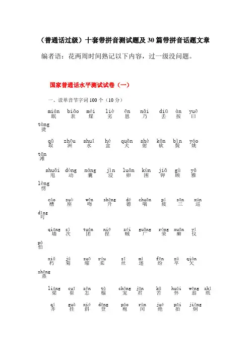 (普通话过级)十套带拼音测试题及30篇带拼音话题文章