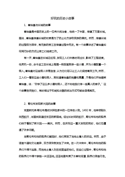 好玩的历史小故事