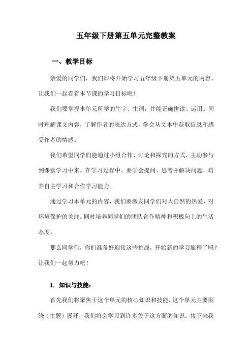五年级下册第五单元完整教案