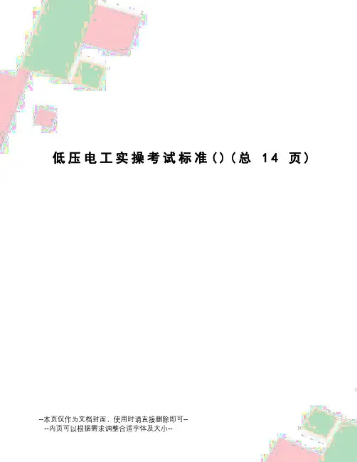 低压电工实操考试标准