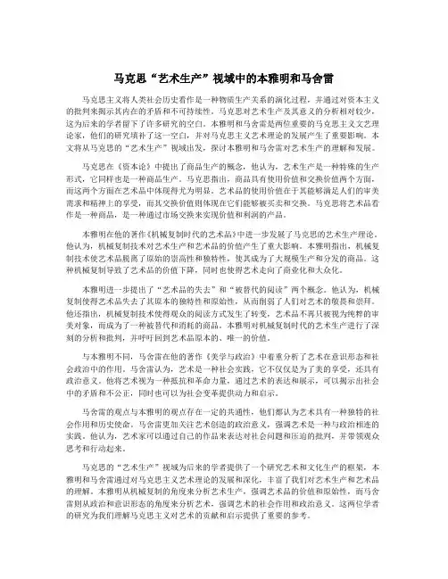 马克思“艺术生产”视域中的本雅明和马舍雷