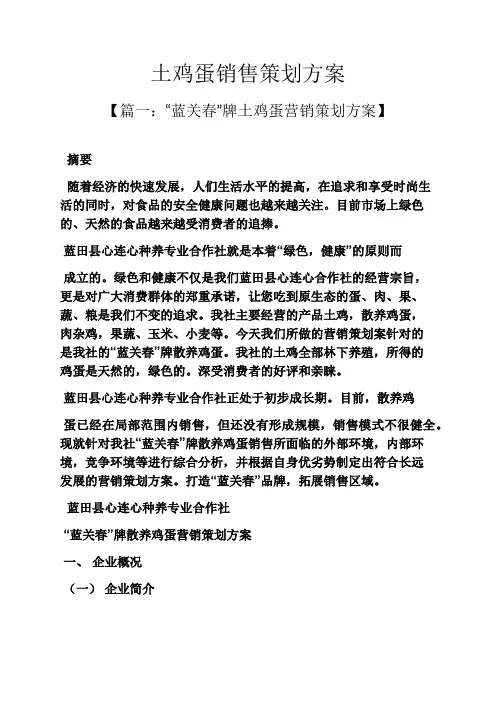 鸡作文之土鸡蛋销售策划方案