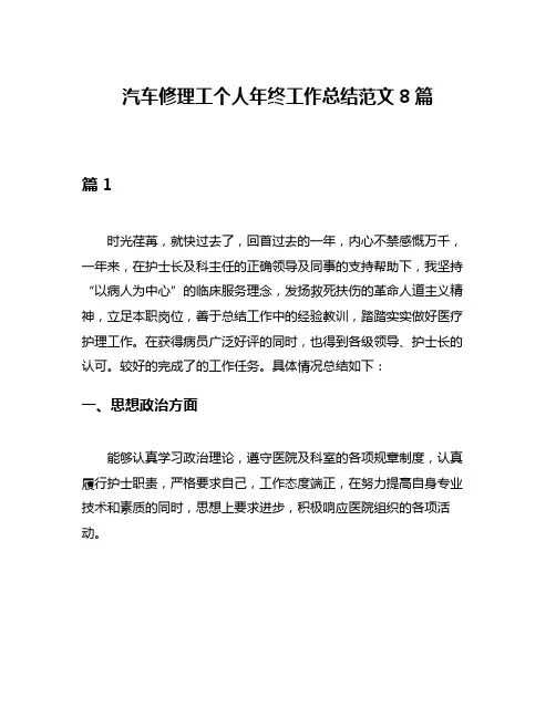 汽车修理工个人年终工作总结范文8篇