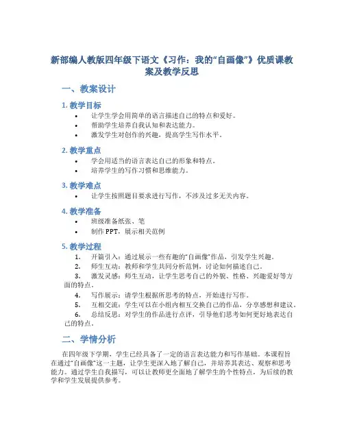 新部编人教版四年级下语文《习作：我的“自画像”》优质课教案及教学反思