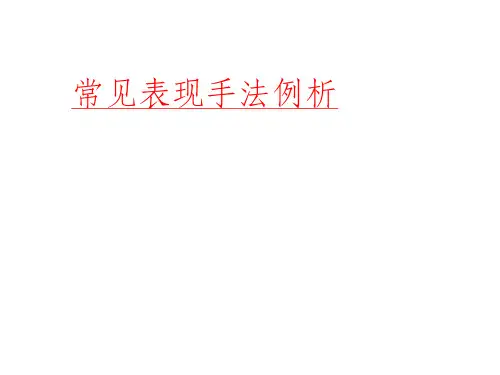 诗歌鉴赏表现手法与修辞手法的区别