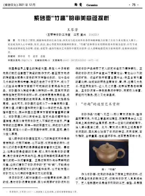 紫砂壶“竹趣”的审美意蕴探析