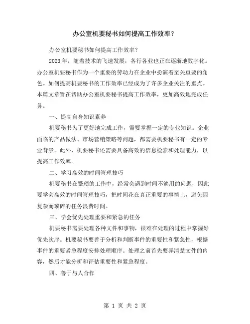 办公室机要秘书如何提高工作效率？