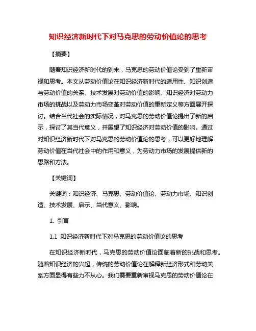 知识经济新时代下对马克思的劳动价值论的思考
