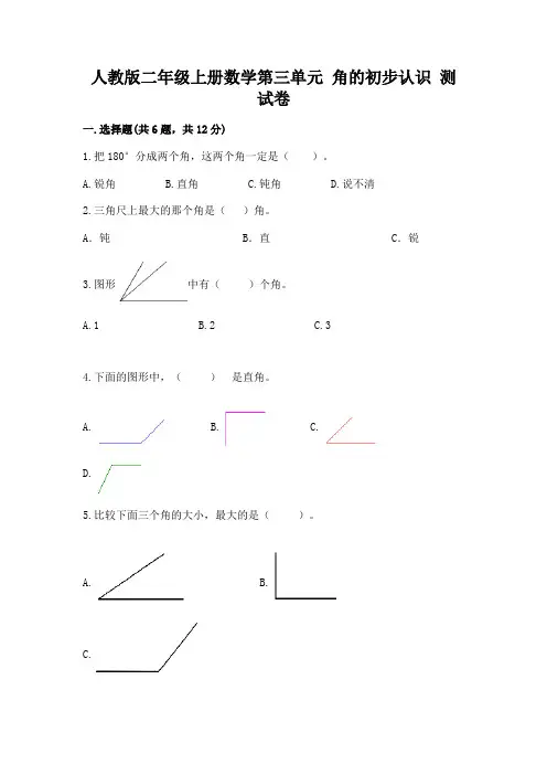 人教版二年级上册数学第三单元 角的初步认识 测试卷带答案解析