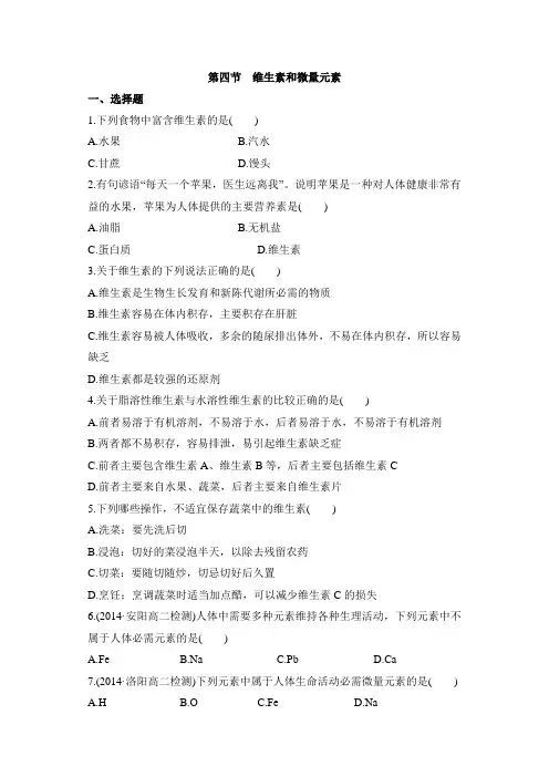 人教版高中化学选修1-1.4《维生素和微量元素》同步练习2