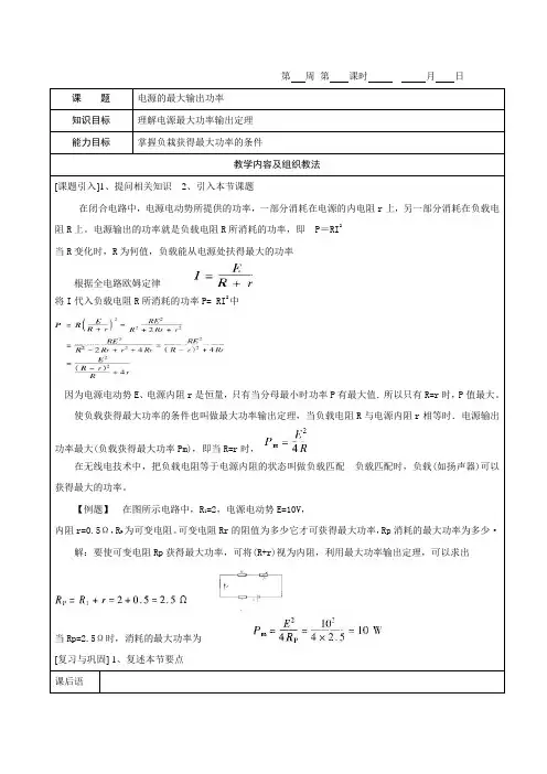 《电工基础》教案1-9电源的最大输出功率