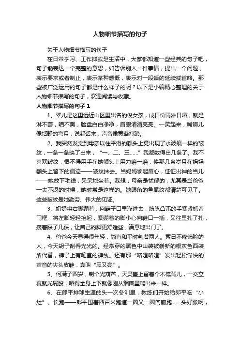 关于人物细节描写的句子