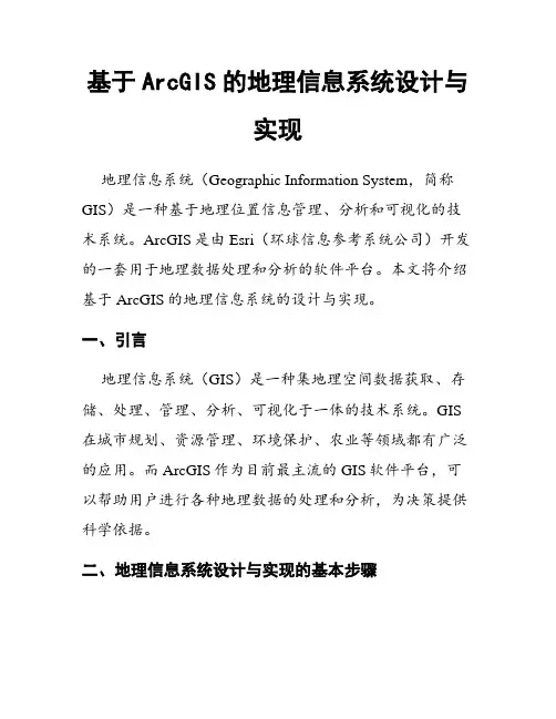 基于ArcGIS的地理信息系统设计与实现