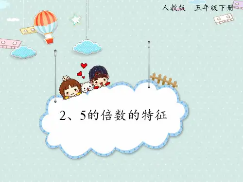 【优质课件】人教版小学五年级下册数学《2、5的倍数的特征》课件