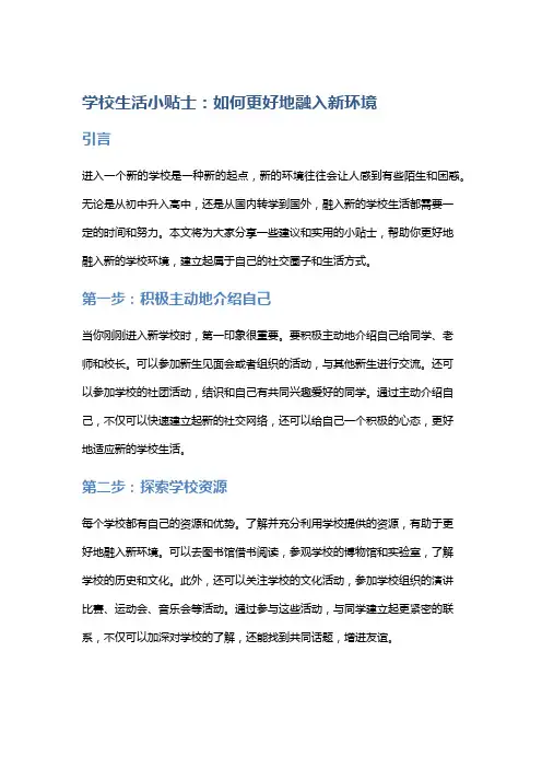学校生活小贴士：如何更好地融入新环境