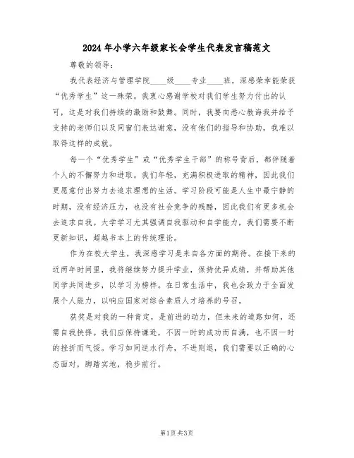 2024年小学六年级家长会学生代表发言稿范文（二篇）