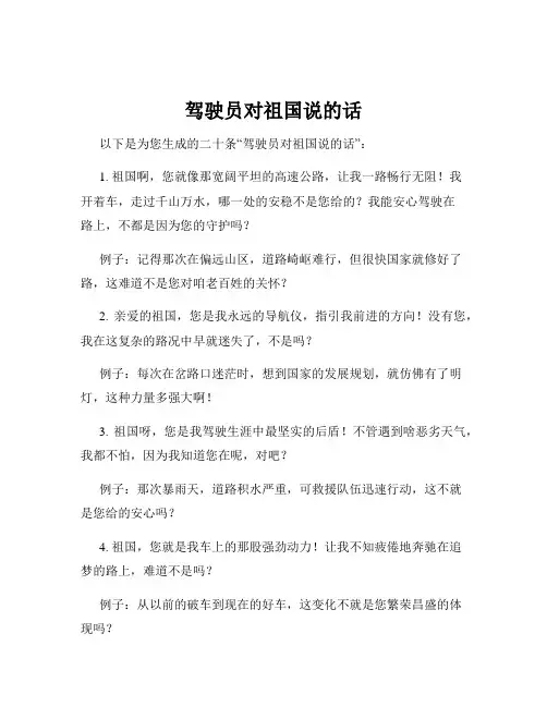 驾驶员对祖国说的话