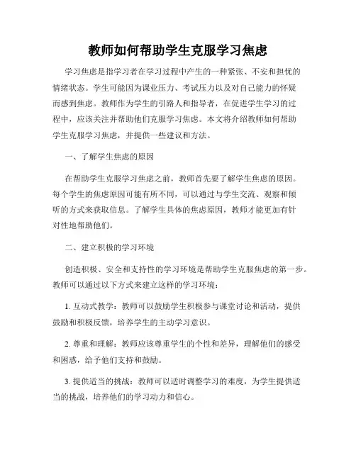 教师如何帮助学生克服学习焦虑