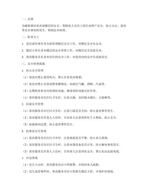 客房部楼层安全管理制度