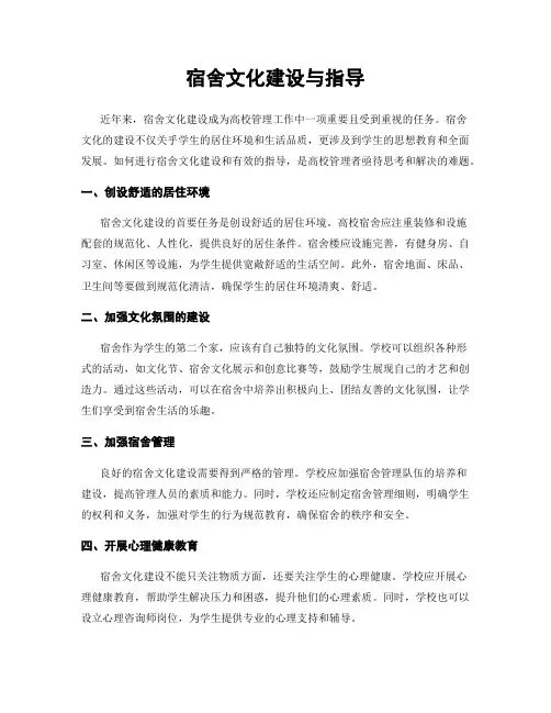 宿舍文化建设与指导