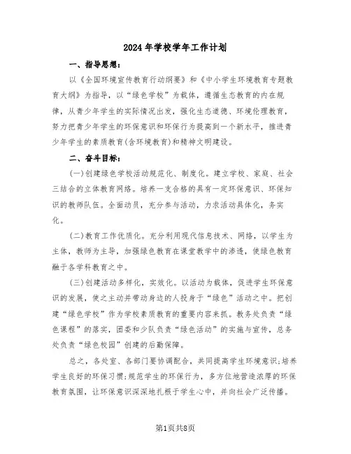 2024年学校学年工作计划（三篇）