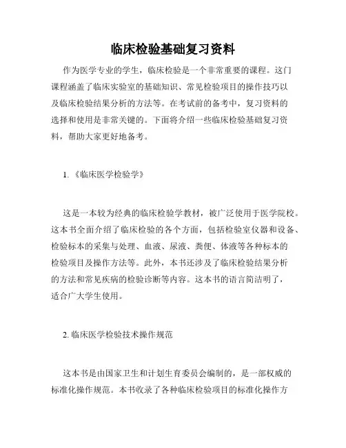 临床检验基础复习资料