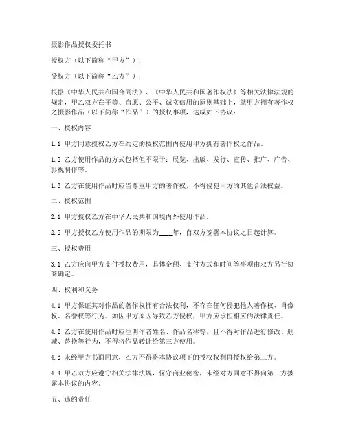 摄影作品授权委托书