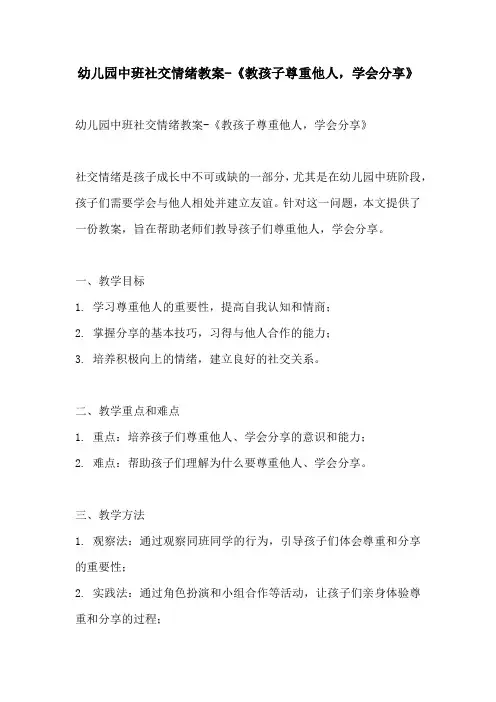 幼儿园中班社交情绪教案教孩子尊重他人学会分享