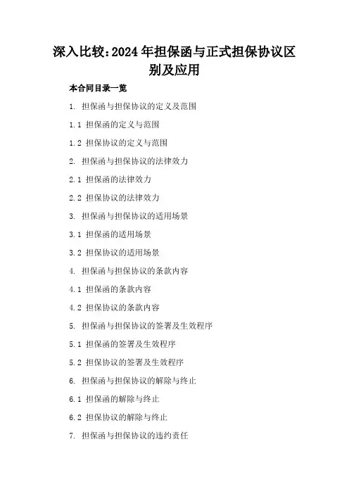 深入比较：2024年担保函与正式担保协议区别及应用
