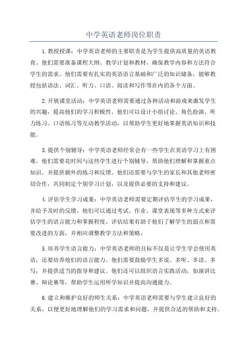 中学英语老师岗位职责