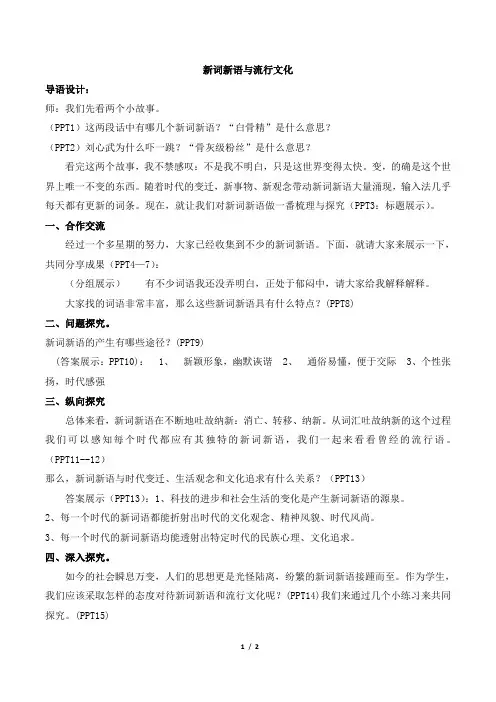 人教课标版高中语文必修1《新词新语与流行文化》名师教案1
