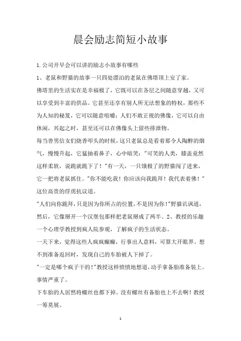 晨会励志简短小故事