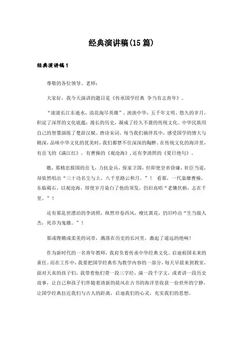 经典演讲稿(15篇)