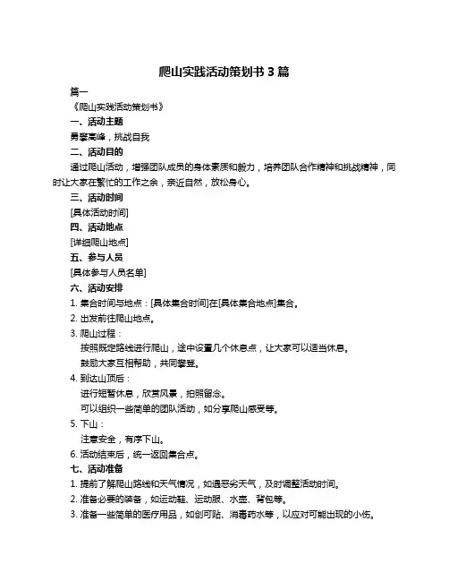 爬山实践活动策划书3篇