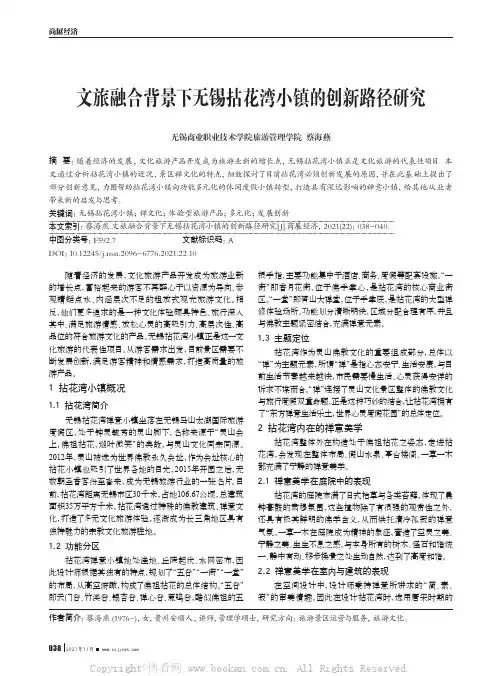 文旅融合背景下无锡拈花湾小镇的创新路径研究