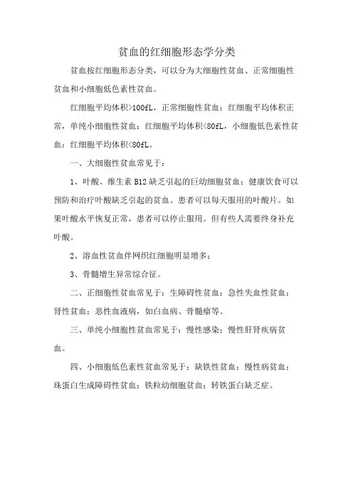 贫血的红细胞形态学分类