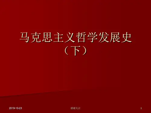 马克思主义哲学发展史(下).ppt