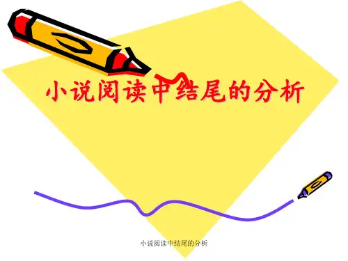 小说阅读中结尾的分析 ppt课件