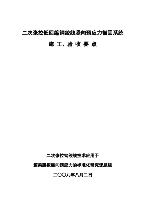 二次张拉低回缩钢绞线竖向预应力锚固系统(1)