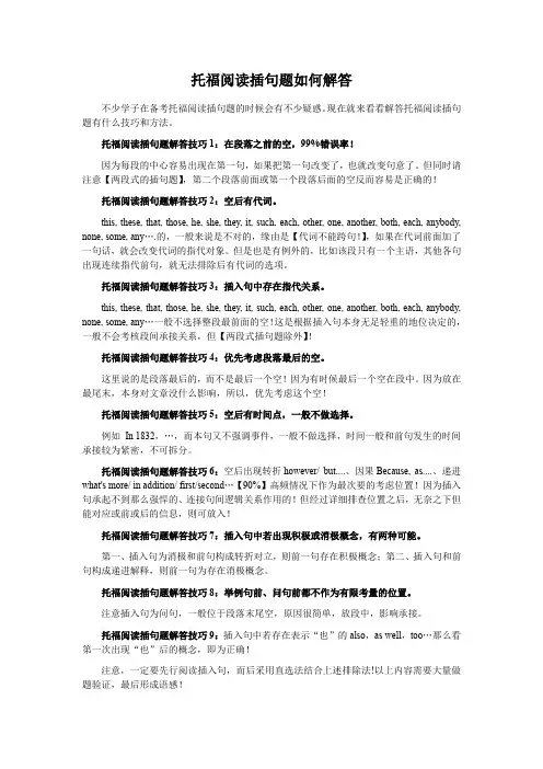 托福阅读插句题如何解答