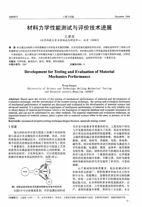 材料力学性能测试与评价技术进展