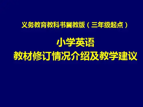 2012年版冀教版三年级起始版英语教材介绍