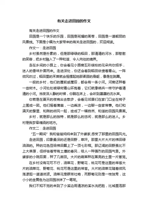 有关走进田园的作文