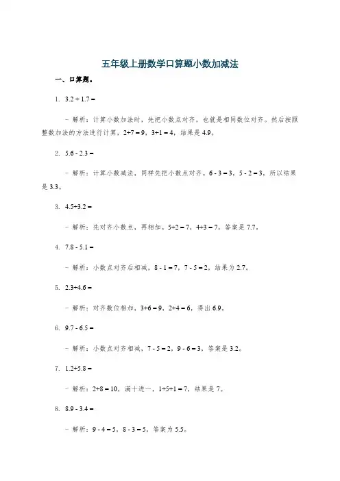 五年级上册数学口算题小数加减法