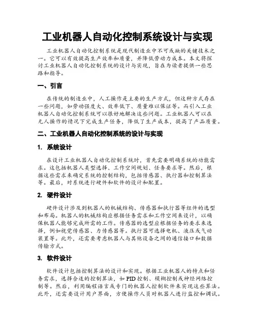 工业机器人自动化控制系统设计与实现