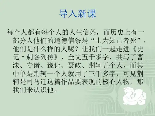 高中语文选修《〈史记〉选读》《刺客列传》(司马迁)课件(共55张PPT)